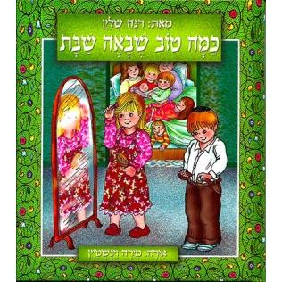 Kama Tov SheBaah Shabbat - How Wonderful it is Shabbat - Hebrew Board Book