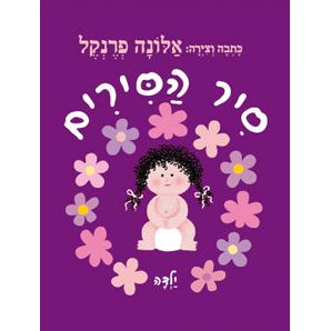 Sir HaSirim - Once upon a potty - a girl. By Alona Frankel Hebrew Children's Board Book