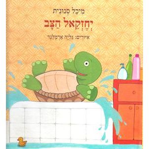 Yechezkel HaTzav - The Troublexome Turtle. By Michal Snunit