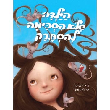 HaYalda SheLo Hiskimah LeHistarek The girl who would not brush her hair. By Kate Bernheimer