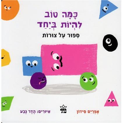 Kama Tov Lihyot BeYahad Friendly Shapes A Board Book By Efraim Sidon