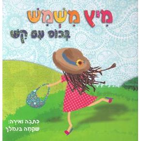 Mitz Mishmish - Apricot Juice. Story and Illustrations By Shikma Benmelech