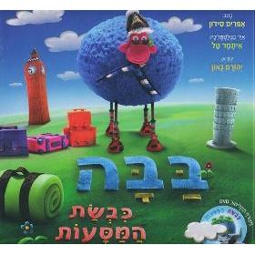 BaaBaa Kivsat Ha-Masaaot - BaaBaa, the Traveling Sheep - Hebrew Children's Picture Book & DVD