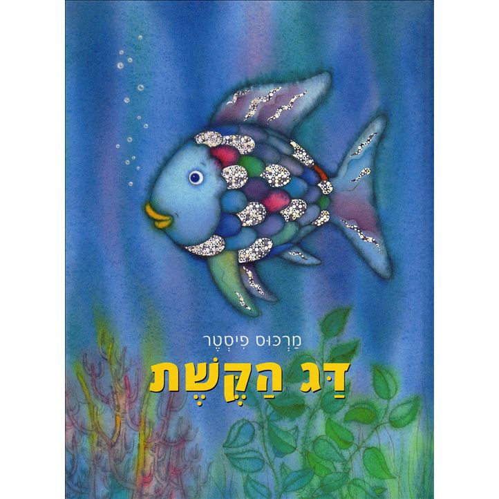 Dag HaKeshet - Der Regenbogenfisch By Marcus Pfister Hebrew Edition