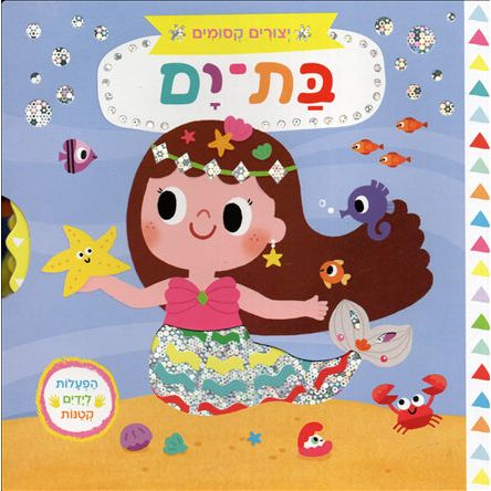 Bat Yam My Magical Mermaid Hebrew Board Book by Reuvat Nitzan
