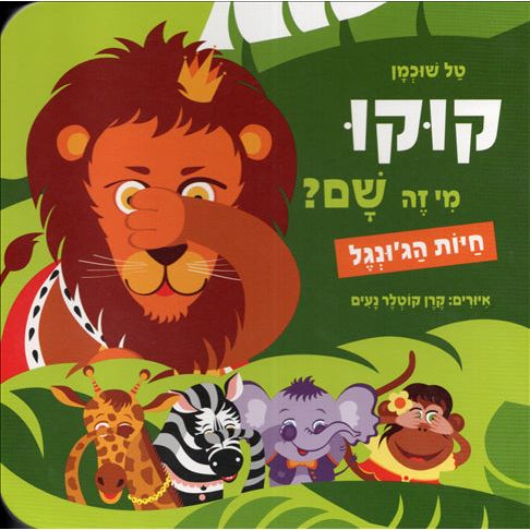 Kuku Mi Zeh Sham? Hayot HaJungle Kuku Who's There? Wild Animals Hebrew Board Book