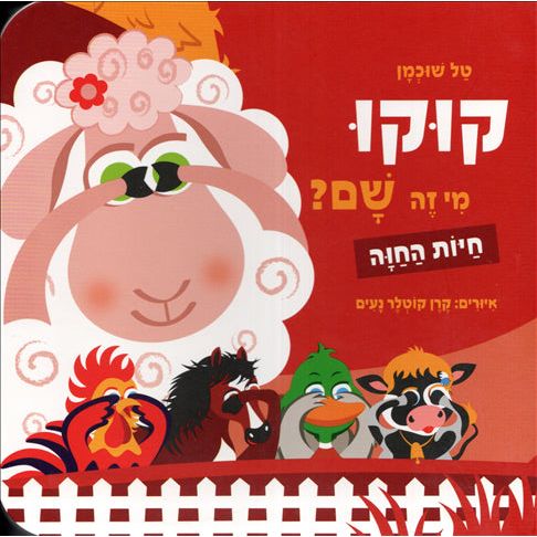 Kuku Mi Zeh Sham? Hayot HaChava Kuku Who's There? Farm Animals Hebrew Board Book