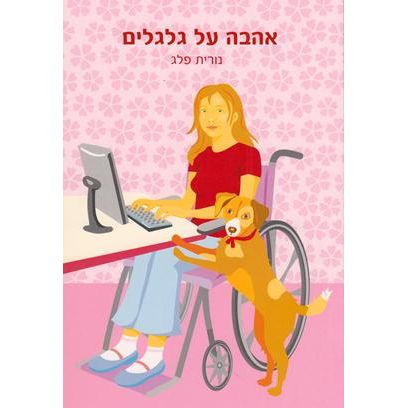 Ahava Al Galgalim - Love on Wheels. By Nurit Peleg