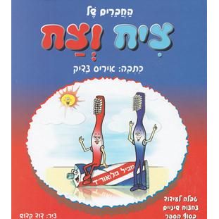 HaChaverim Shel Tzich V'Tzach. By Iris Tzadik