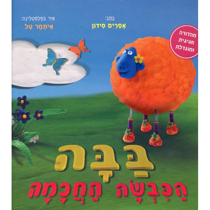 BaaBaa HaKivsa HaChachama the Smart Sheep by Ephraim Sidon