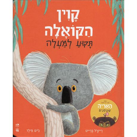 Kevin HaKoala Takua Lamaala The Koala Who Could Hebrew Board Book by Rachel Bright and Jim Field