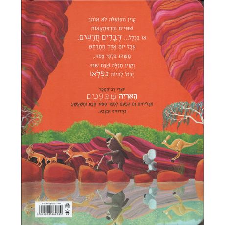 Kevin HaKoala Takua Lamaala The Koala Who Could Hebrew Board Book by Rachel Bright and Jim Field