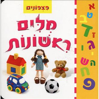 Pitzponim: Milim Rishonot