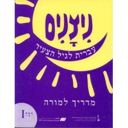 Nitzanim - Teacher's Guide Level I