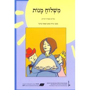 Nitzanim Reader: Mishloach Manot