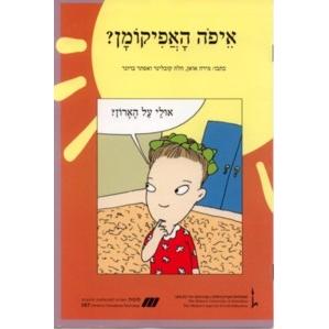 Nitzanim Reader - Level I - Eyfoh Ha'Afikomen