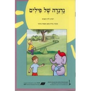 Nitzanim - Level I - Nadneda Shel Pilim