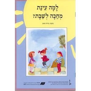 Nitzanim - Level I - Lama Einat Michaka L'Shabbat