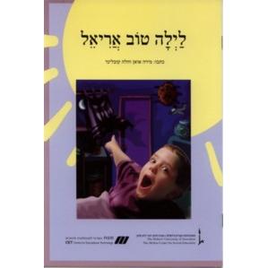 Nitzanim - Level I - Layla Tov Ariel