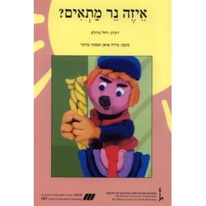Nitzanim Reader - Eyzeh Ner Matim