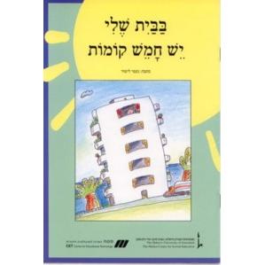 Nitzanim - Level II - Babayit Sheli Yesh Chamesh Komot