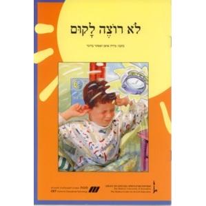Nitzanim - Level II - Lo rotzeh Lakum