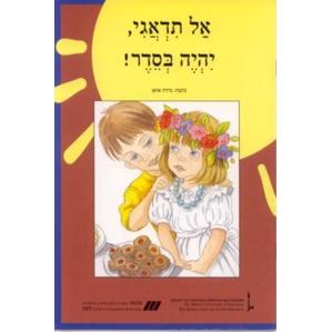 Nitzanim - Level II - Al Tidagi Yihiyeh B'Seder