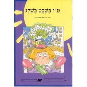 Nitzanim - Level II - Tu Bishvat Ba'Sheleg