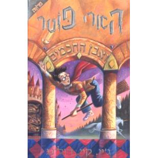Harry Potter Volume 1 - Hebrew - Even HaChachanim - Philosophers Stone
