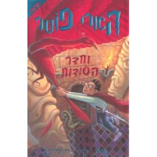 Harry Potter Volume 2 - Hebrew - Chadar Ha'Sodot - Chamber of Secrets