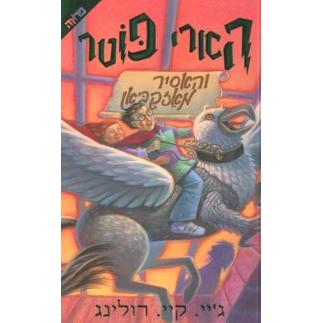 Harry Potter Volume 3 - Hebrew Ha'Asir M'Azkaban - Prisoner of Azkaban