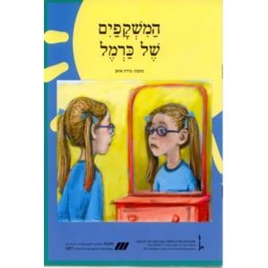 Nitzanim - Level III - Ha'Mishkafayim Shel Karmel