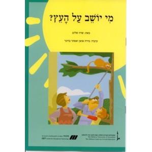 Nitzanim - Level III - Mi Yoshev Al Ha'Etz