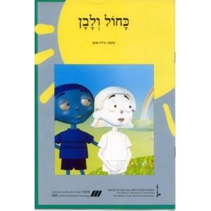 Nitzanim - Level III - Kachol V'Lavan