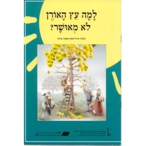 Nitzanim - Level III - Lamah Etz Ha-Oren Lo Miushar