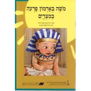 Nitzanim - Level III - Moshe B'armon Paroh B'Mitzrayim