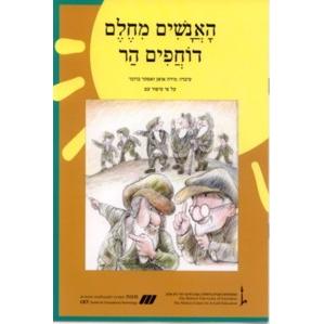 Nitzanim - Level III - Ha'Anashim Shel Chelm Dochafim Har