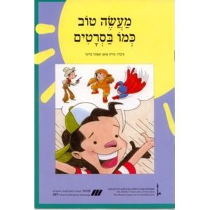 Nitzanim - Level III - Maaseh Tov K'mo Ba'Sratim