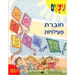 Nitzanim - Workbook Level III