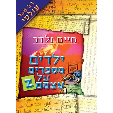 Yeladim Mesaprim al Atzmam Kids Speak: Children Talk About Themselves. By Chaim Walder Volumes 1-7