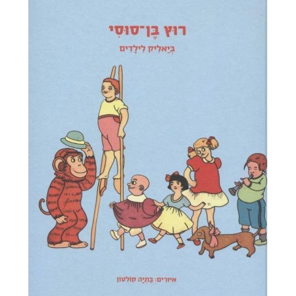 Rutz ben Susi Bialik LeYeladim Children's Poetry by Chaim Bialik Run My Little Horse Ages 2-5