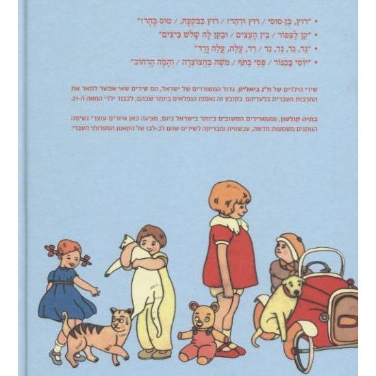 Rutz ben Susi Bialik LeYeladim Children's Poetry by Chaim Bialik Run My Little Horse Ages 2-5