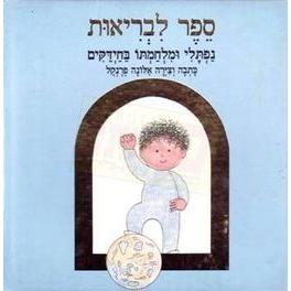 Sefer Livriut - Naftali Vemilchamto Bachaidakim By Alona Frenkel - Ages:5-7