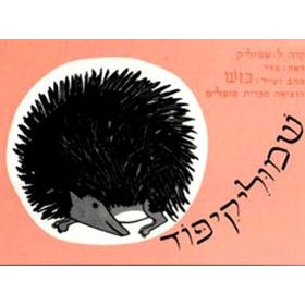Shmulikipod Shmulik the Hedgehog - Ages 3-5 -
