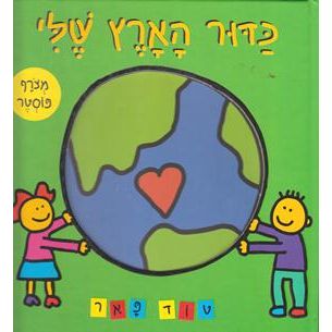 Kadur Haaretz Sheli - The Earth Book. By Todd Parr - Hebrew