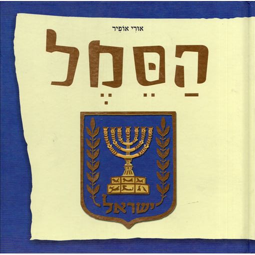 HaSemel - Israel's Emblem By Uri Opher