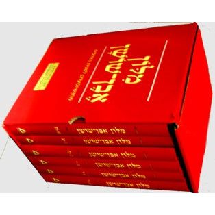out of print Milon Even Shoshan Lishnot Ha'Alpayim Newly Revised 6 Volume Dictionary Set
