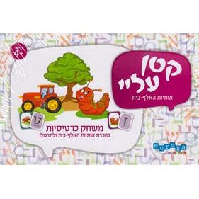 Katan Alei - Aleph-Bet Learning Hebrew Game