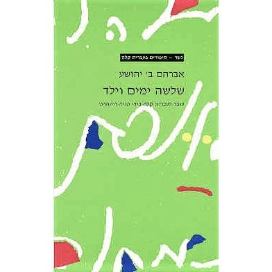 Shloshah Yamim V'Yeled Three Days and a Child Gesher Book by A.B. Yehoshua