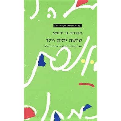 Shloshah Yamim V'Yeled Three Days and a Child Gesher Book by A.B. Yehoshua